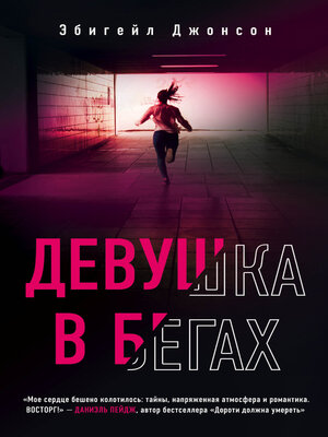cover image of Девушка в бегах